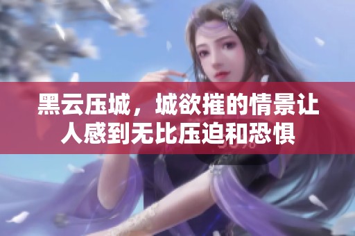 黑云压城，城欲摧的情景让人感到无比压迫和恐惧