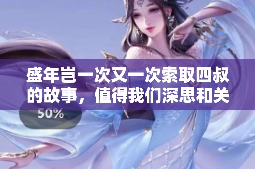 盛年岂一次又一次索取四叔的故事，值得我们深思和关注
