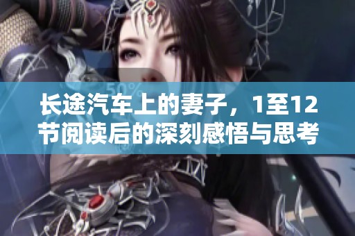 长途汽车上的妻子，1至12节阅读后的深刻感悟与思考