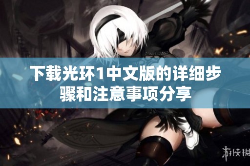 下载光环1中文版的详细步骤和注意事项分享