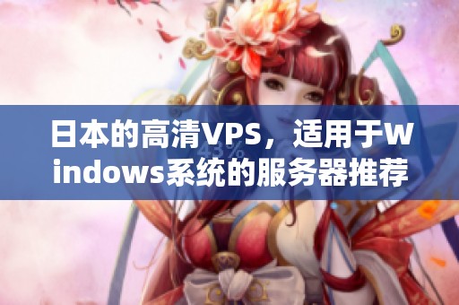 日本的高清VPS，适用于Windows系统的服务器推荐