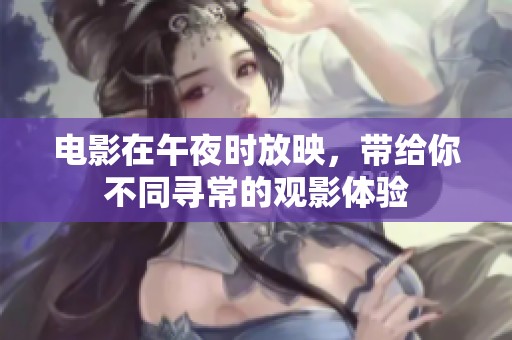 电影在午夜时放映，带给你不同寻常的观影体验