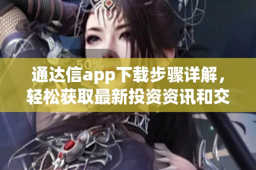 通达信app下载步骤详解，轻松获取最新投资资讯和交易工具