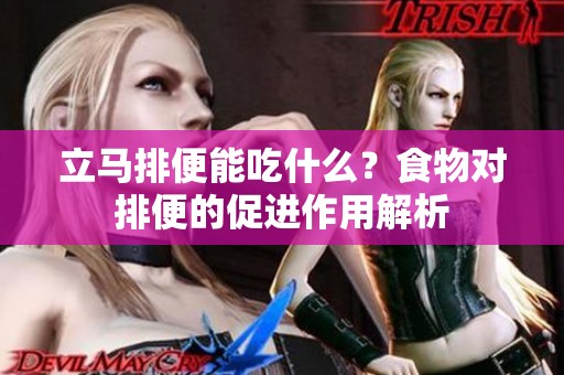 立马排便能吃什么？食物对排便的促进作用解析