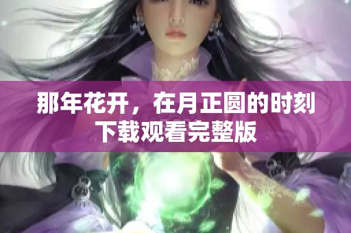 那年花开，在月正圆的时刻下载观看完整版