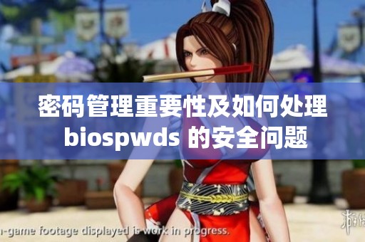 密码管理重要性及如何处理 biospwds 的安全问题