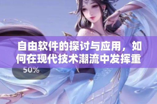 自由软件的探讨与应用，如何在现代技术潮流中发挥重要作用