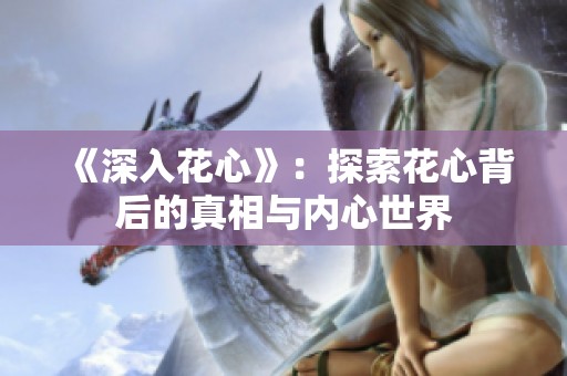 《深入花心》：探索花心背后的真相与内心世界