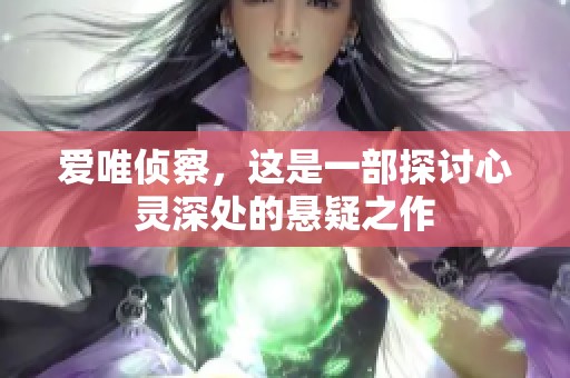 爱唯侦察，这是一部探讨心灵深处的悬疑之作