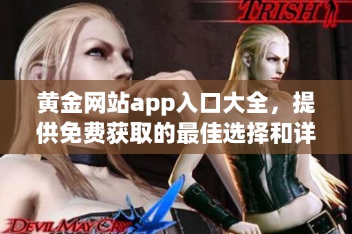 黄金网站app入口大全，提供免费获取的最佳选择和详细说明