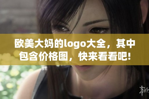 欧美大妈的logo大全，其中包含价格图，快来看看吧!