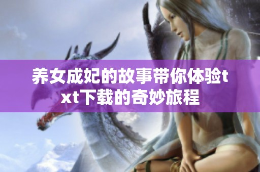 养女成妃的故事带你体验txt下载的奇妙旅程