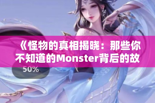 《怪物的真相揭晓：那些你不知道的Monster背后的故事》