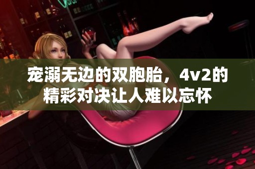 宠溺无边的双胞胎，4v2的精彩对决让人难以忘怀