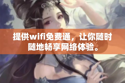 提供wifi免费通，让你随时随地畅享网络体验。