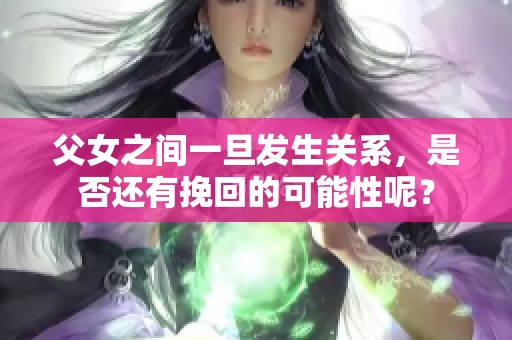 父女之间一旦发生关系，是否还有挽回的可能性呢？