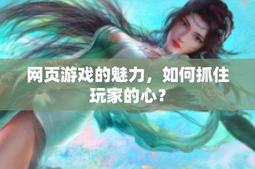 网页游戏的魅力，如何抓住玩家的心？
