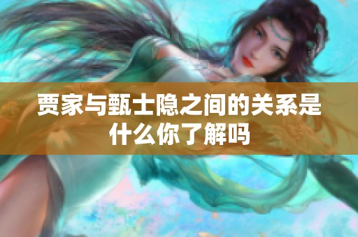 贾家与甄士隐之间的关系是什么你了解吗