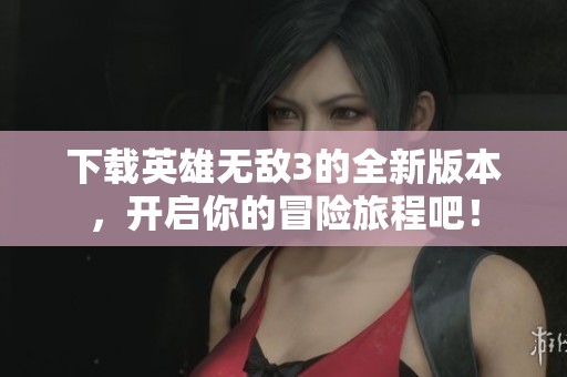 下载英雄无敌3的全新版本，开启你的冒险旅程吧！