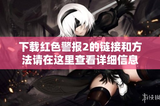下载红色警报2的链接和方法请在这里查看详细信息
