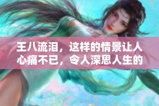 王八流泪，这样的情景让人心痛不已，令人深思人生的无常与哀伤。