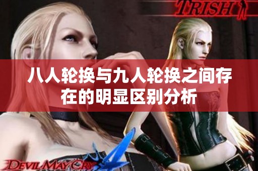 八人轮换与九人轮换之间存在的明显区别分析
