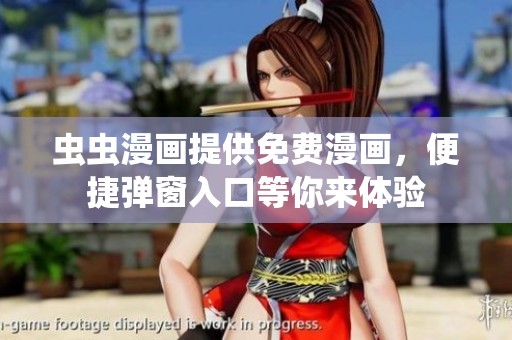 虫虫漫画提供免费漫画，便捷弹窗入口等你来体验