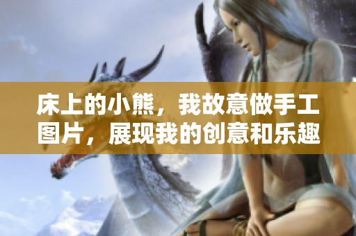 床上的小熊，我故意做手工图片，展现我的创意和乐趣