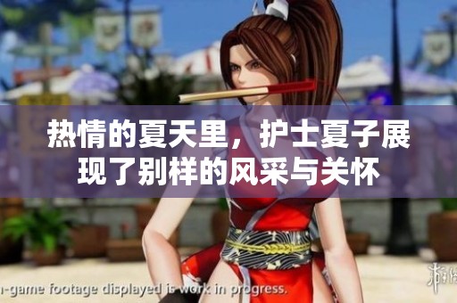 热情的夏天里，护士夏子展现了别样的风采与关怀