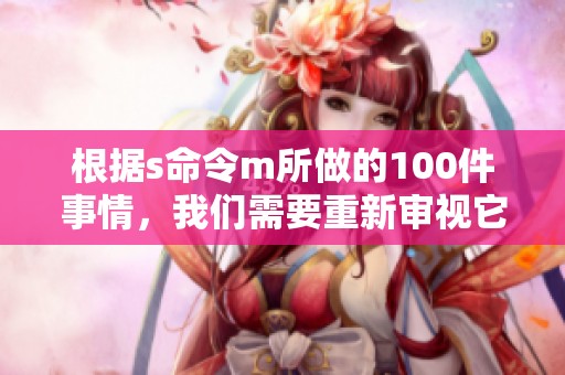 根据s命令m所做的100件事情，我们需要重新审视它们的重要性与意义