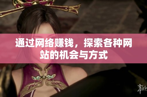 通过网络赚钱，探索各种网站的机会与方式
