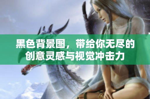 黑色背景图，带给你无尽的创意灵感与视觉冲击力