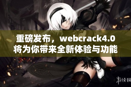 重磅发布，webcrack4.0将为你带来全新体验与功能革新