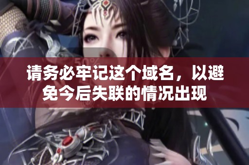 请务必牢记这个域名，以避免今后失联的情况出现