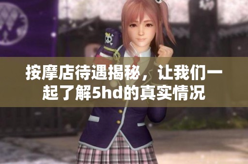 按摩店待遇揭秘，让我们一起了解5hd的真实情况