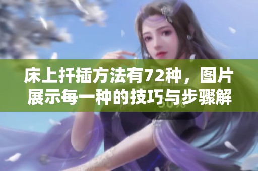 床上扦插方法有72种，图片展示每一种的技巧与步骤解析