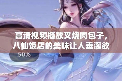 高清视频播放叉烧肉包子，八仙饭店的美味让人垂涎欲滴