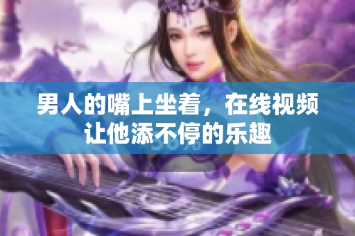 男人的嘴上坐着，在线视频让他添不停的乐趣
