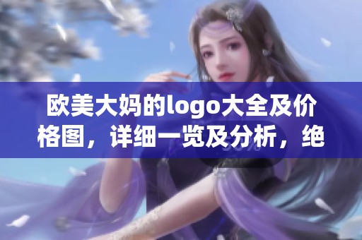 欧美大妈的logo大全及价格图，详细一览及分析，绝对让你心动