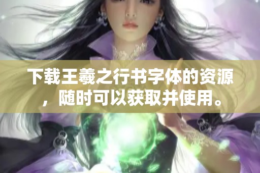 下载王羲之行书字体的资源，随时可以获取并使用。