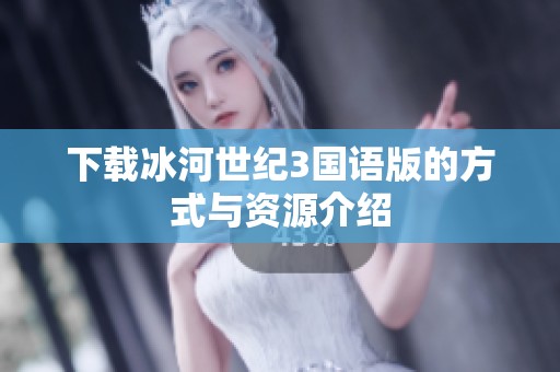 下载冰河世纪3国语版的方式与资源介绍