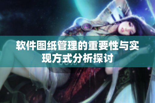 软件图纸管理的重要性与实现方式分析探讨