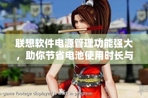 联想软件电源管理功能强大，助你节省电池使用时长与资源合理配置