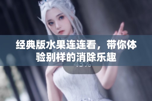 经典版水果连连看，带你体验别样的消除乐趣