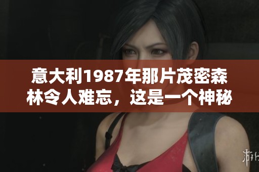 意大利1987年那片茂密森林令人难忘，这是一个神秘的故事