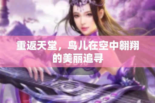重返天堂，鸟儿在空中翱翔的美丽追寻