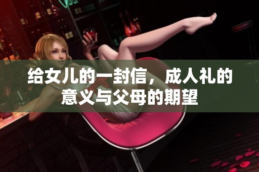 给女儿的一封信，**礼的意义与父母的期望