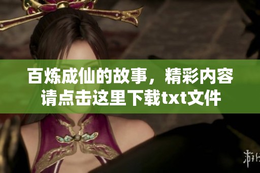 百炼成仙的故事，精彩内容请点击这里下载txt文件