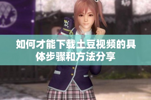 如何才能下载土豆视频的具体步骤和方法分享