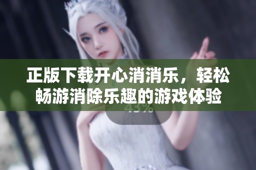 正版下载开心消消乐，轻松畅游消除乐趣的游戏体验